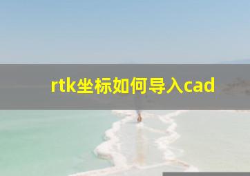 rtk坐标如何导入cad