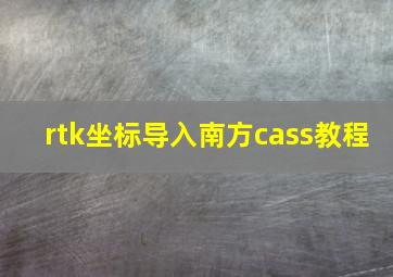 rtk坐标导入南方cass教程