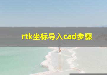 rtk坐标导入cad步骤