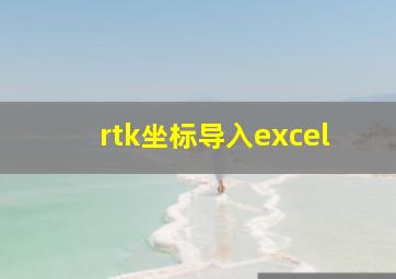 rtk坐标导入excel