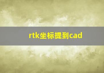 rtk坐标提到cad