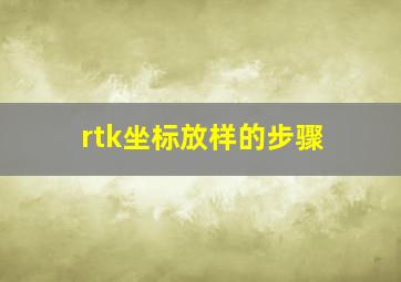 rtk坐标放样的步骤