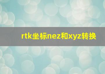 rtk坐标nez和xyz转换