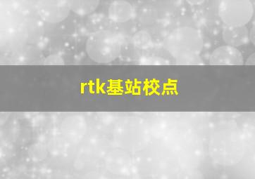 rtk基站校点