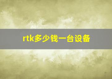 rtk多少钱一台设备