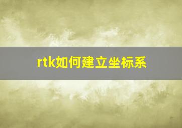 rtk如何建立坐标系