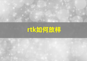 rtk如何放样