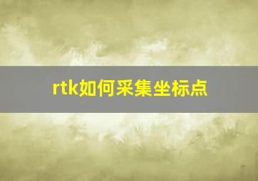 rtk如何采集坐标点