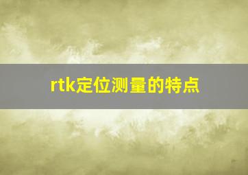 rtk定位测量的特点