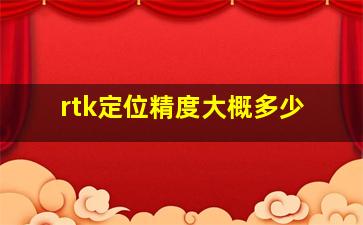 rtk定位精度大概多少