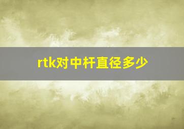 rtk对中杆直径多少