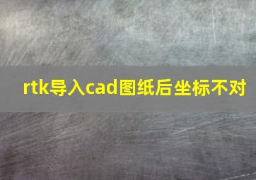 rtk导入cad图纸后坐标不对