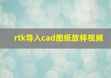 rtk导入cad图纸放样视频