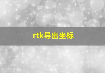 rtk导出坐标