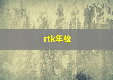 rtk年检