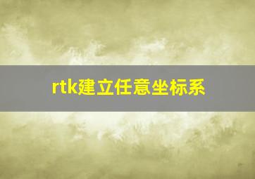 rtk建立任意坐标系