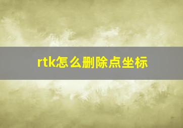 rtk怎么删除点坐标