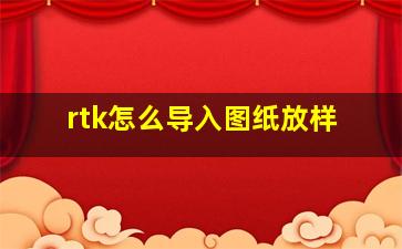 rtk怎么导入图纸放样