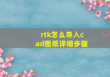 rtk怎么导入cad图纸详细步骤