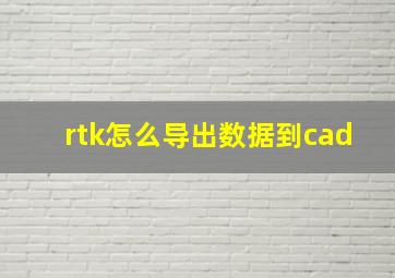 rtk怎么导出数据到cad