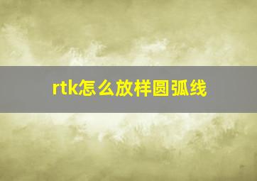 rtk怎么放样圆弧线