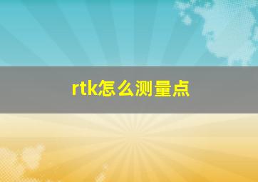 rtk怎么测量点