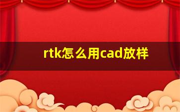 rtk怎么用cad放样