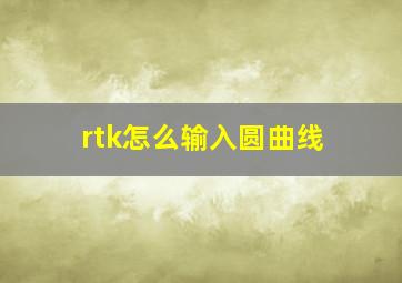 rtk怎么输入圆曲线