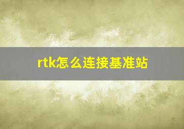 rtk怎么连接基准站