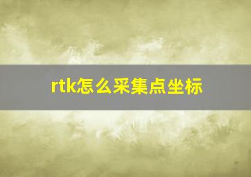 rtk怎么采集点坐标