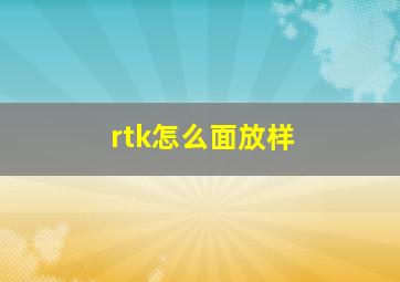 rtk怎么面放样