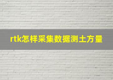 rtk怎样采集数据测土方量