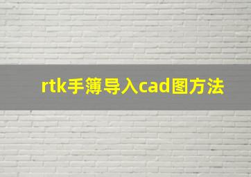 rtk手簿导入cad图方法