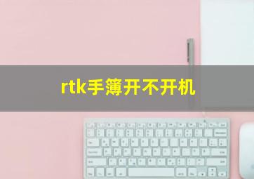 rtk手簿开不开机