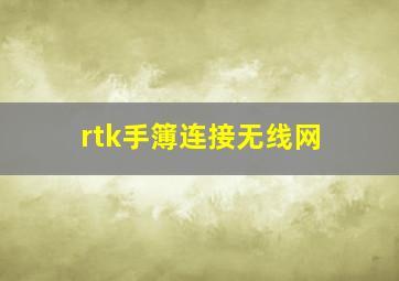 rtk手簿连接无线网