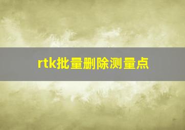 rtk批量删除测量点