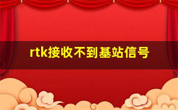 rtk接收不到基站信号