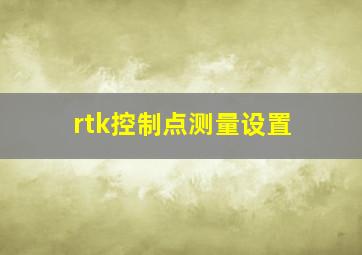 rtk控制点测量设置