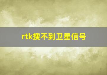 rtk搜不到卫星信号