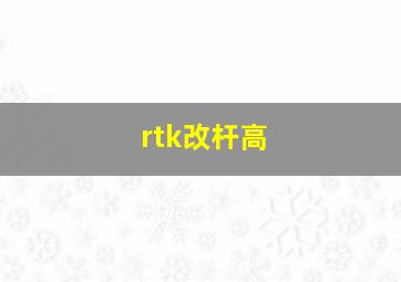 rtk改杆高