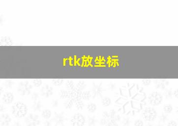 rtk放坐标