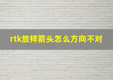 rtk放样箭头怎么方向不对