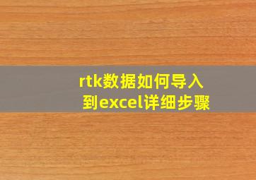 rtk数据如何导入到excel详细步骤