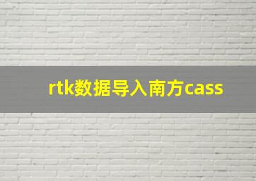 rtk数据导入南方cass