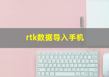 rtk数据导入手机