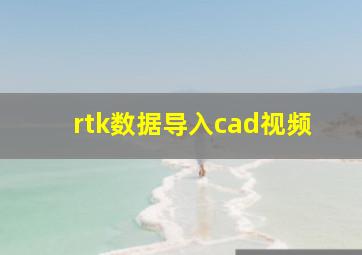 rtk数据导入cad视频