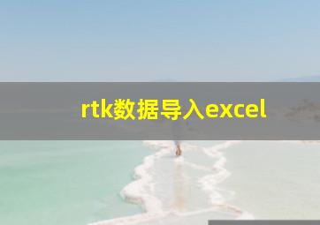 rtk数据导入excel