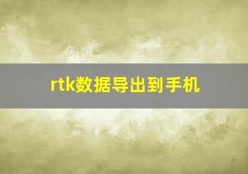 rtk数据导出到手机