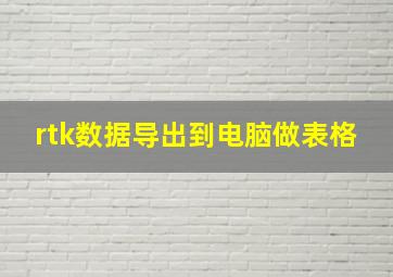 rtk数据导出到电脑做表格