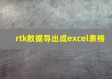 rtk数据导出成excel表格